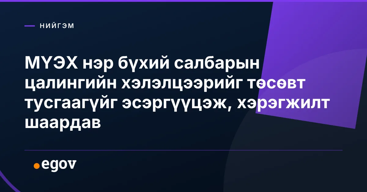 МҮЭХ нэр бүхий салбарын цалингийн хэлэлцээрийг төсөвт тусгаагүйг эсэргүүцэж, хэрэгжилт шаардав