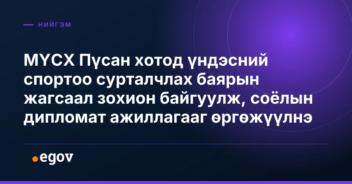 МҮСХ Пүсан хотод үндэсний спортоо сурталчлах баярын жагсаал зохион байгуулж, соёлын дипломат ажиллагааг өргөжүүлнэ