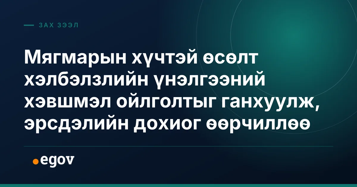 Мягмарын хүчтэй өсөлт хэлбэлзлийн үнэлгээний хэвшмэл ойлголтыг ганхуулж, эрсдэлийн дохиог өөрчиллөө