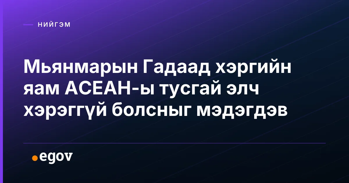 Мьянмарын Гадаад хэргийн яам АСЕАН-ы тусгай элч хэрэггүй болсныг мэдэгдэв