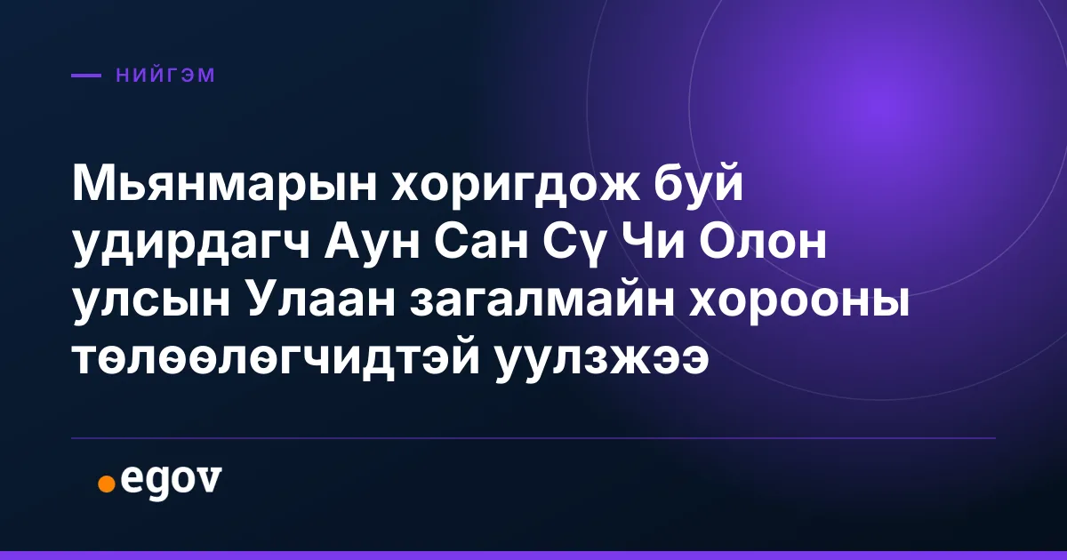 Мьянмарын хоригдож буй удирдагч Аун Сан Сү Чи Олон улсын Улаан загалмайн хорооны төлөөлөгчидтэй уулзжээ