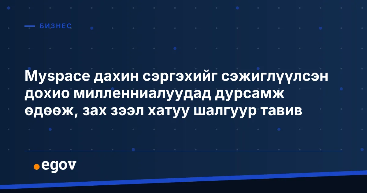 Myspace дахин сэргэхийг сэжиглүүлсэн дохио милленниалуудад дурсамж өдөөж, зах зээл хатуу шалгуур тавив