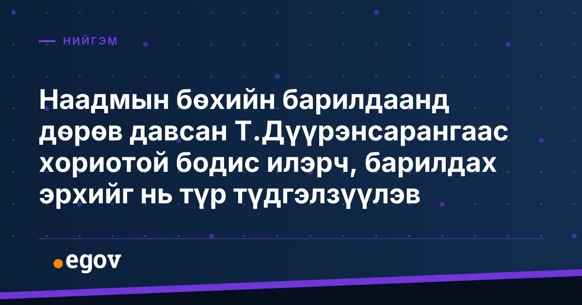 Наадмын бөхийн барилдаанд дөрөв давсан Т.Дүүрэнсарангаас хориотой бодис илэрч, барилдах эрхийг нь түр түдгэлзүүлэв