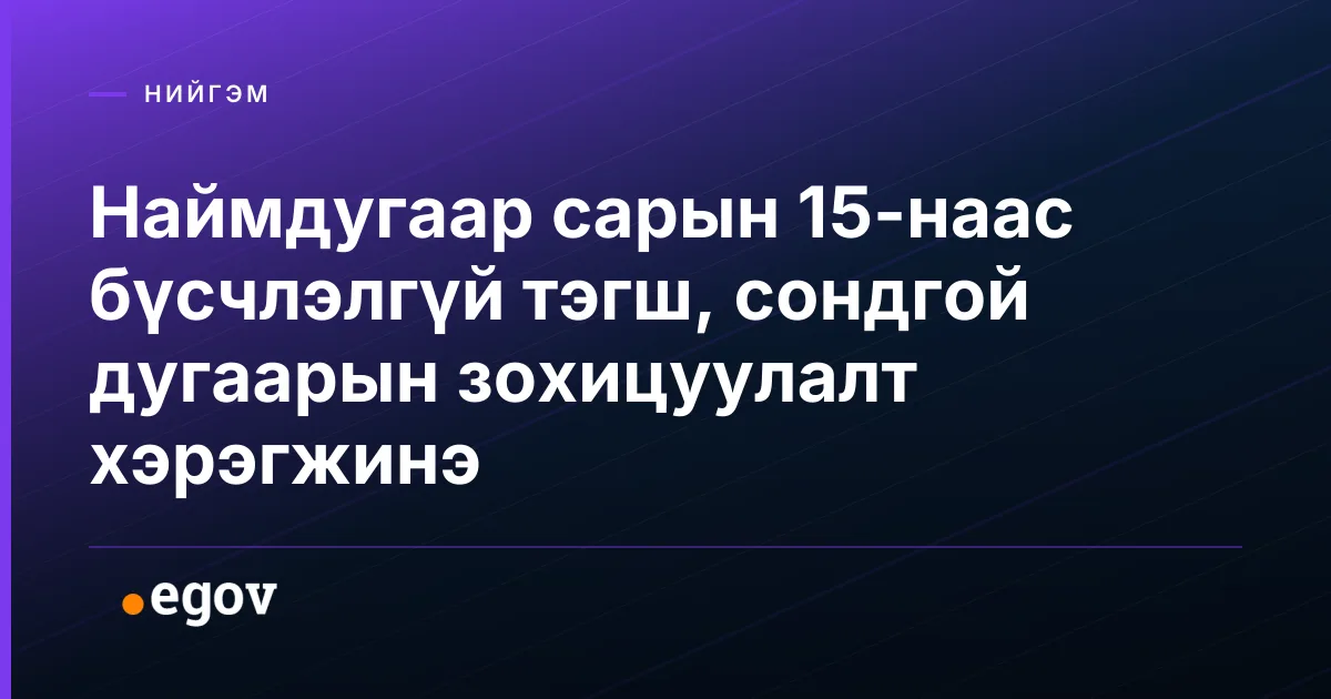 Наймдугаар сарын 15-наас бүсчлэлгүй тэгш, сондгой дугаарын зохицуулалт хэрэгжинэ