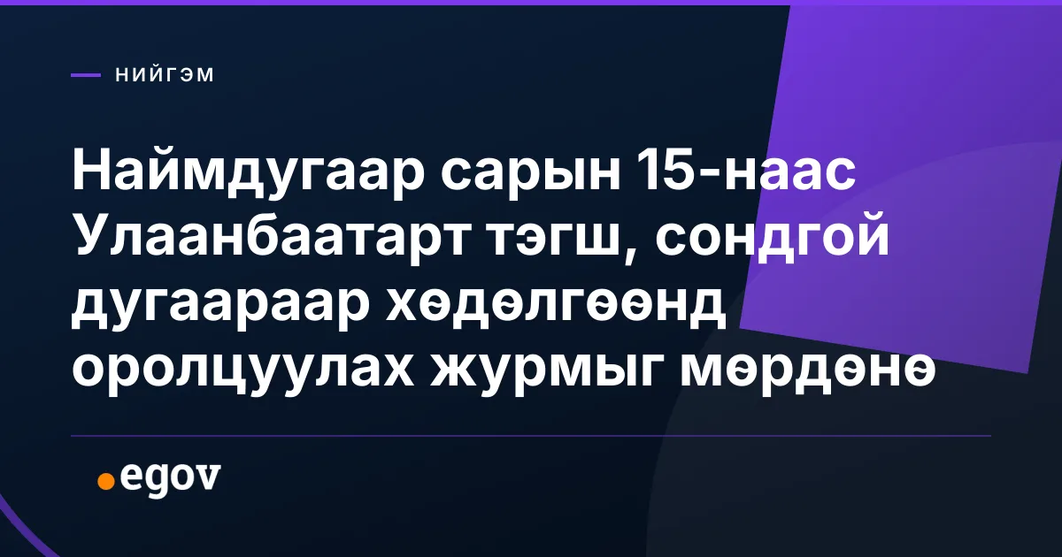 Наймдугаар сарын 15-наас Улаанбаатарт тэгш, сондгой дугаараар хөдөлгөөнд оролцуулах журмыг мөрдөнө