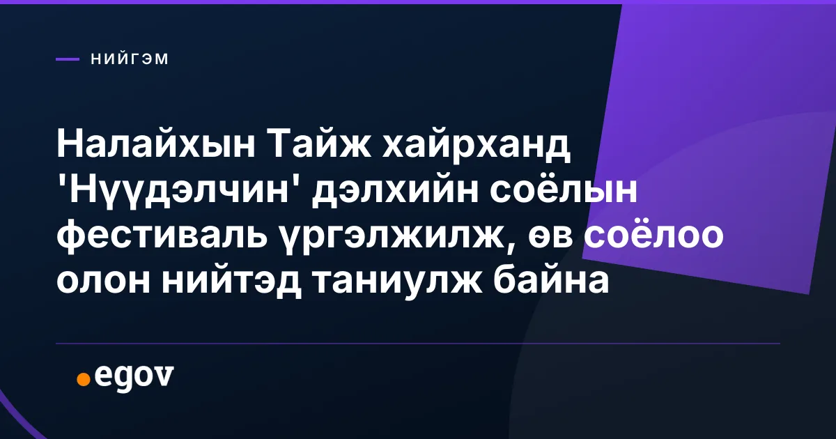 Налайхын Тайж хайрханд 'Нүүдэлчин' дэлхийн соёлын фестиваль үргэлжилж, өв соёлоо олон нийтэд таниулж байна