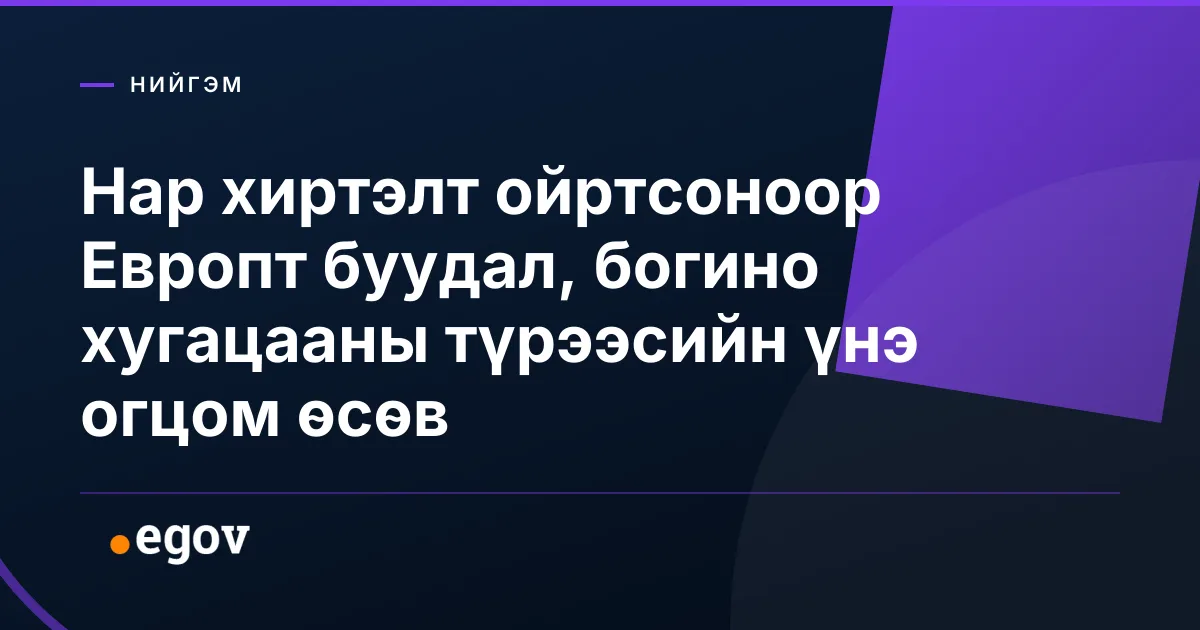 Нар хиртэлт ойртсоноор Европт буудал, богино хугацааны түрээсийн үнэ огцом өсөв