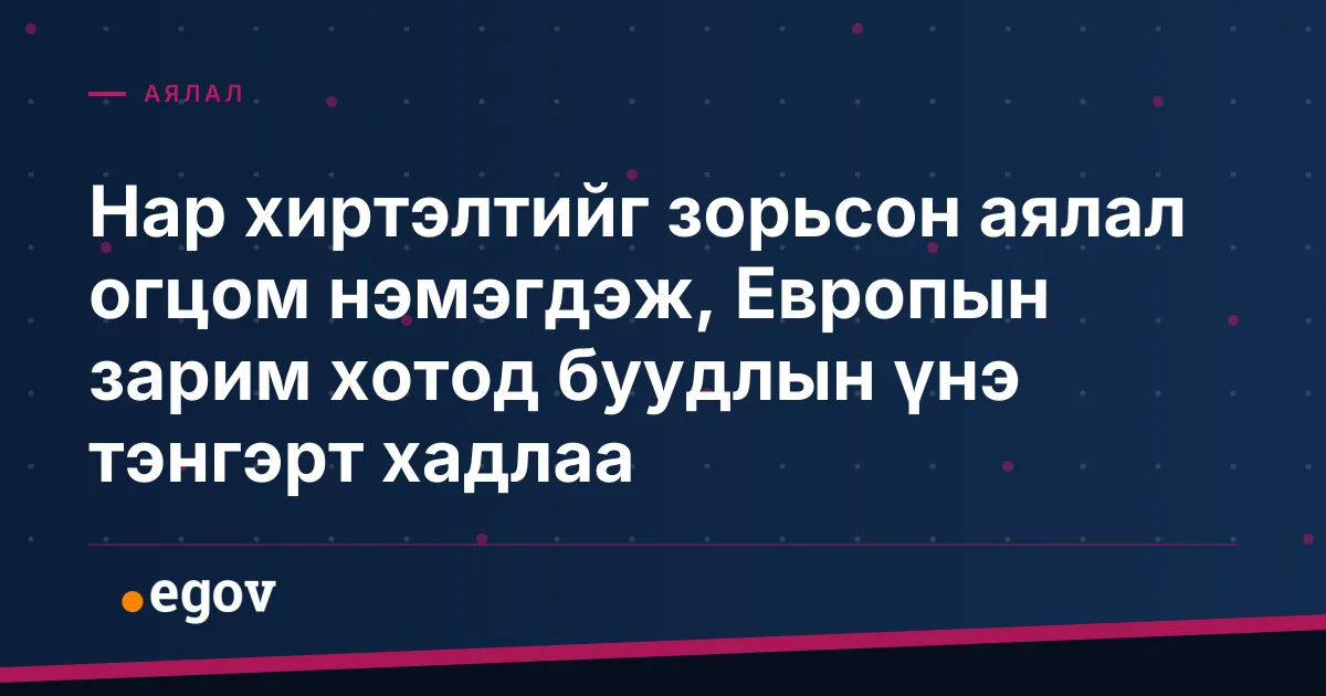 Нар хиртэлтийг зорьсон аялал огцом нэмэгдэж, Европын зарим хотод буудлын үнэ тэнгэрт хадлаа