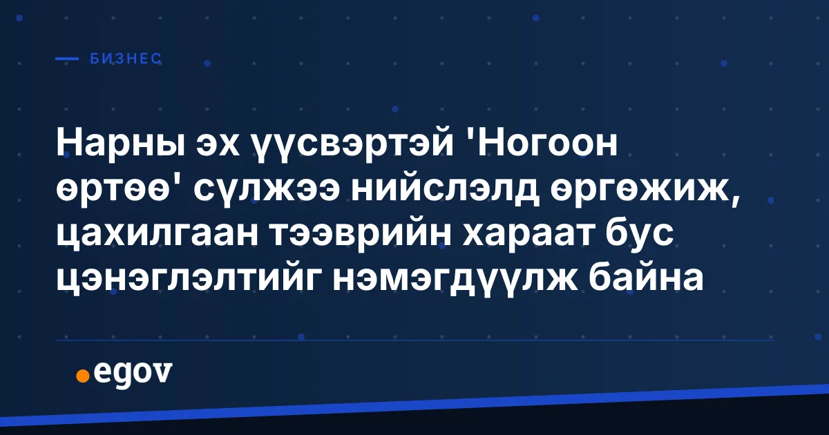 Нарны эх үүсвэртэй 'Ногоон өртөө' сүлжээ нийслэлд өргөжиж, цахилгаан тээврийн хараат бус цэнэглэлтийг нэмэгдүүлж байна