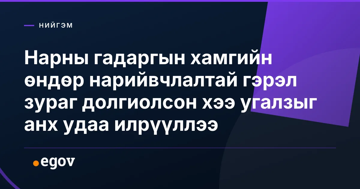 Нарны гадаргын хамгийн өндөр нарийвчлалтай гэрэл зураг долгиолсон хээ угалзыг анх удаа илрүүллээ