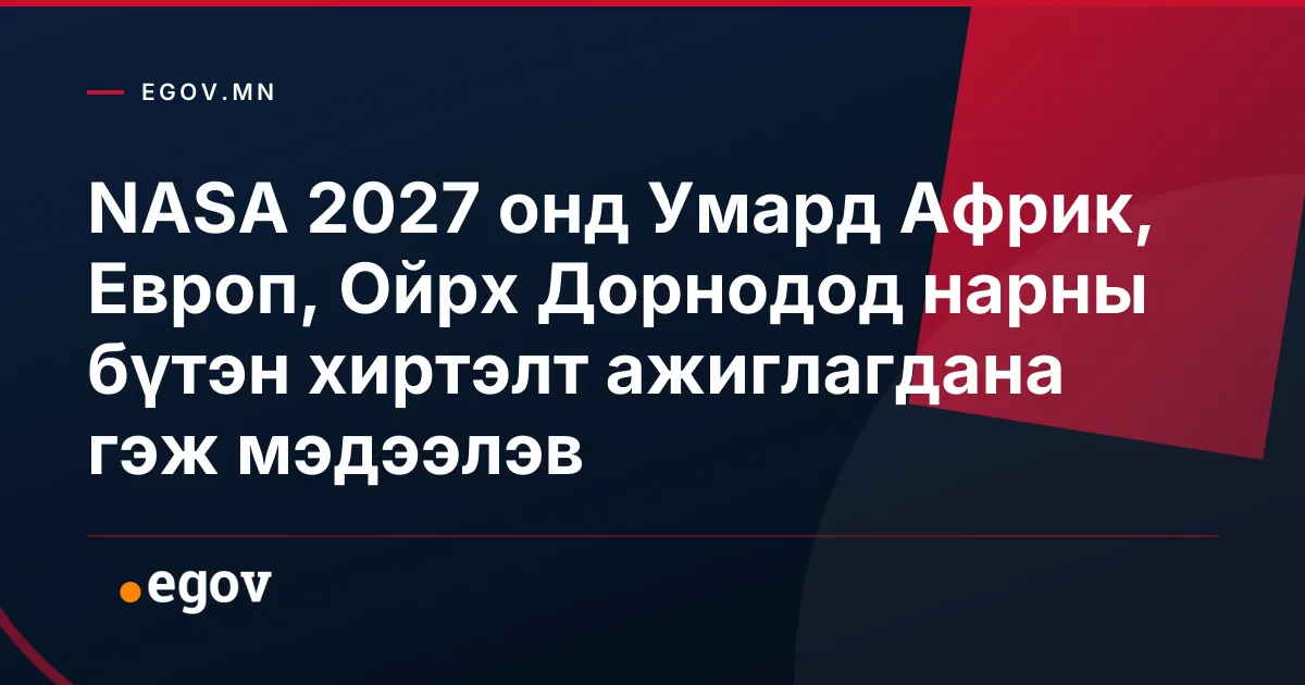 NASA 2027 онд Умард Африк, Европ, Ойрх Дорнодод нарны бүтэн хиртэлт ажиглагдана гэж мэдээлэв