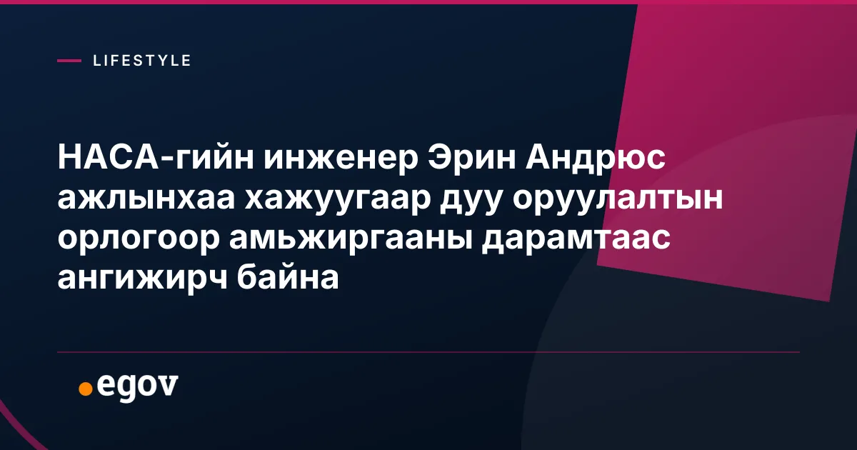 НАСА-гийн инженер Эрин Андрюс ажлынхаа хажуугаар дуу оруулалтын орлогоор амьжиргааны дарамтаас ангижирч байна