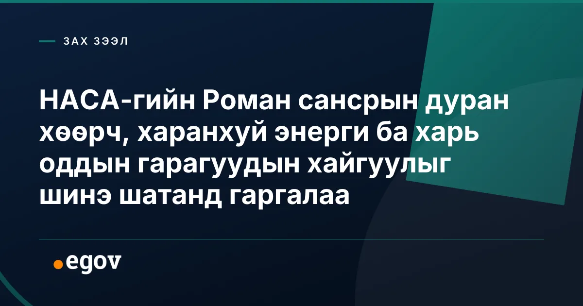 НАСА-гийн Роман сансрын дуран хөөрч, харанхуй энерги ба харь оддын гарагуудын хайгуулыг шинэ шатанд гаргалаа