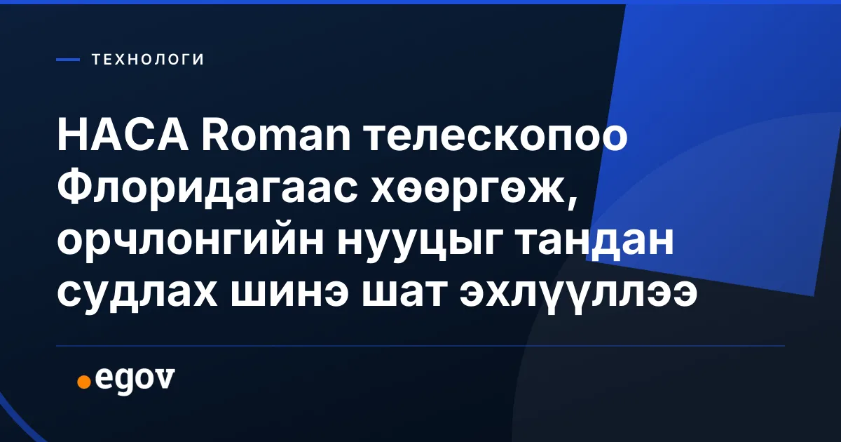 НАСА Roman телескопоо Флоридагаас хөөргөж, орчлонгийн нууцыг тандан судлах шинэ шат эхлүүллээ