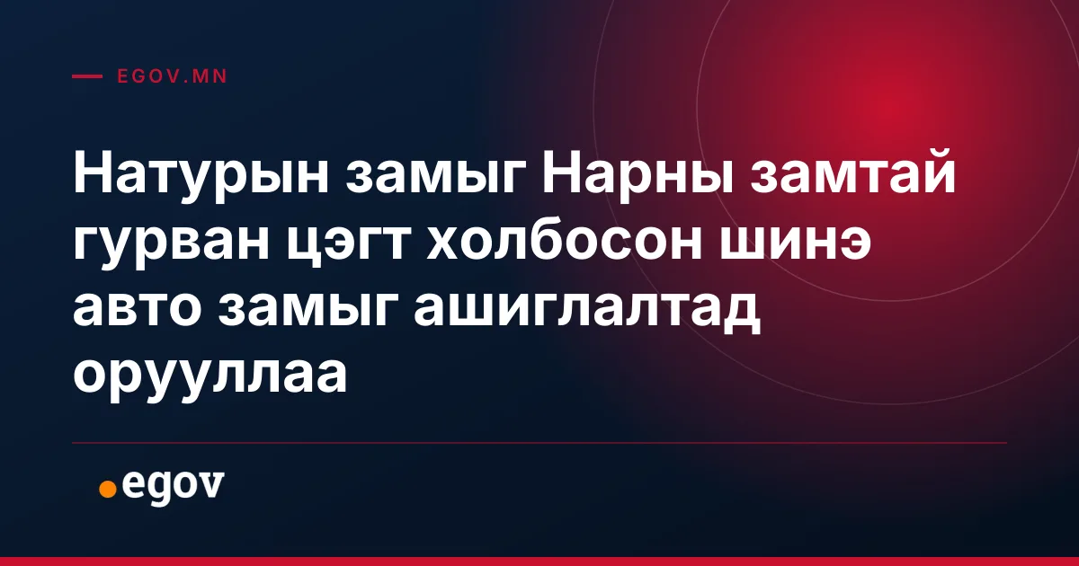 Натурын замыг Нарны замтай гурван цэгт холбосон шинэ авто замыг ашиглалтад орууллаа