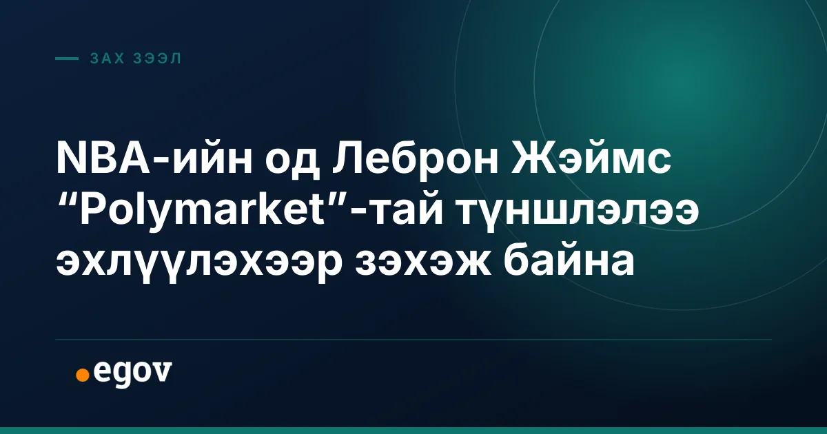 NBA-ийн од Леброн Жэймс “Polymarket”-тай түншлэлээ эхлүүлэхээр зэхэж байна