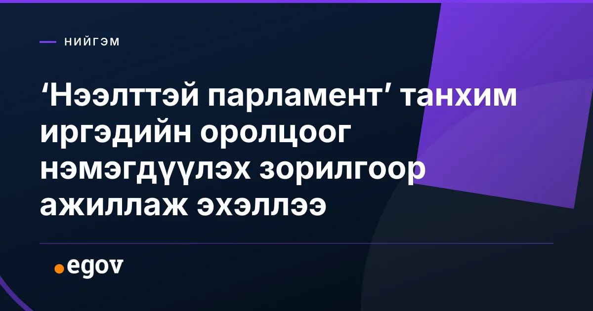‘Нээлттэй парламент’ танхим иргэдийн оролцоог нэмэгдүүлэх зорилгоор ажиллаж эхэллээ