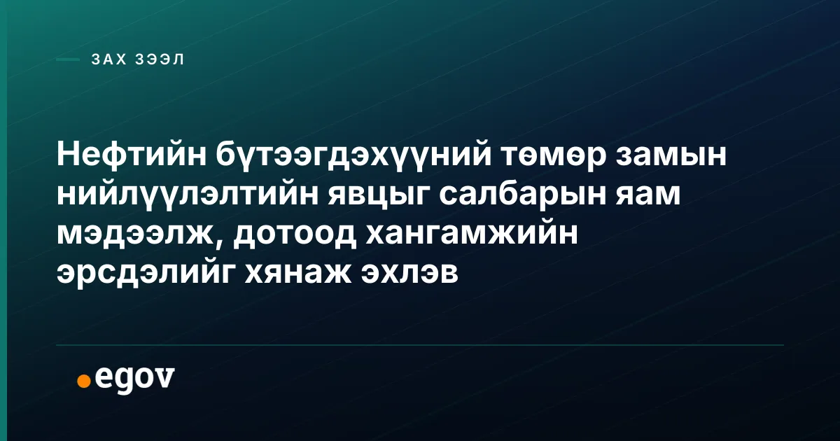 Нефтийн бүтээгдэхүүний төмөр замын нийлүүлэлтийн явцыг салбарын яам мэдээлж, дотоод хангамжийн эрсдэлийг хянаж эхлэв