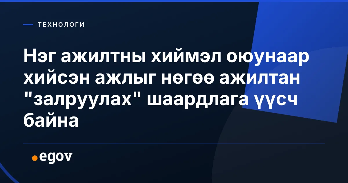 Нэг ажилтны хиймэл оюунаар хийсэн ажлыг нөгөө ажилтан "залруулах" шаардлага үүсч байна
