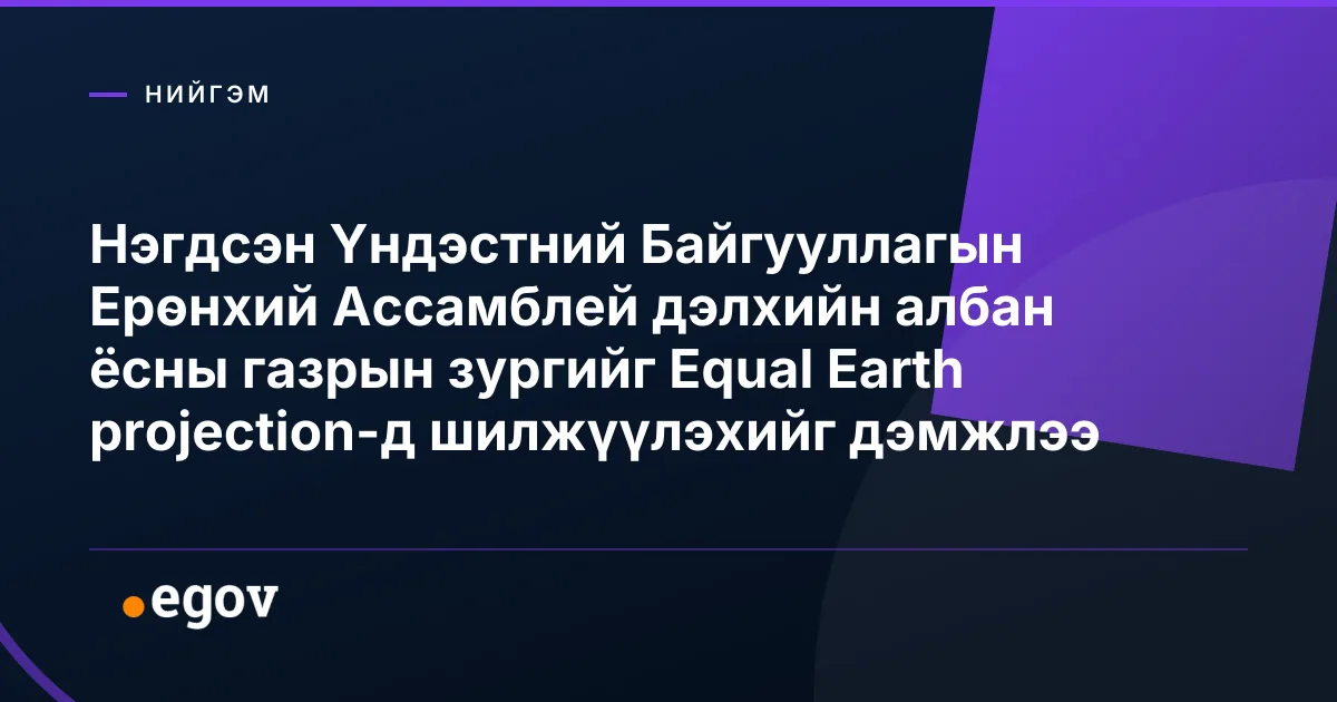 Нэгдсэн Үндэстний Байгууллагын Ерөнхий Ассамблей дэлхийн албан ёсны газрын зургийг Equal Earth projection-д шилжүүлэхийг дэмжлээ