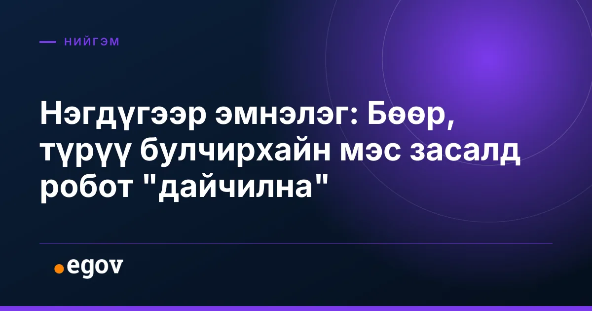 Нэгдүгээр эмнэлэг: Бөөр, түрүү булчирхайн мэс засалд робот "дайчилна"