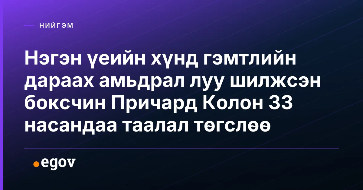 Нэгэн үеийн хүнд гэмтлийн дараах амьдрал луу шилжсэн боксчин Причард Колон 33 насандаа таалал төгслөө