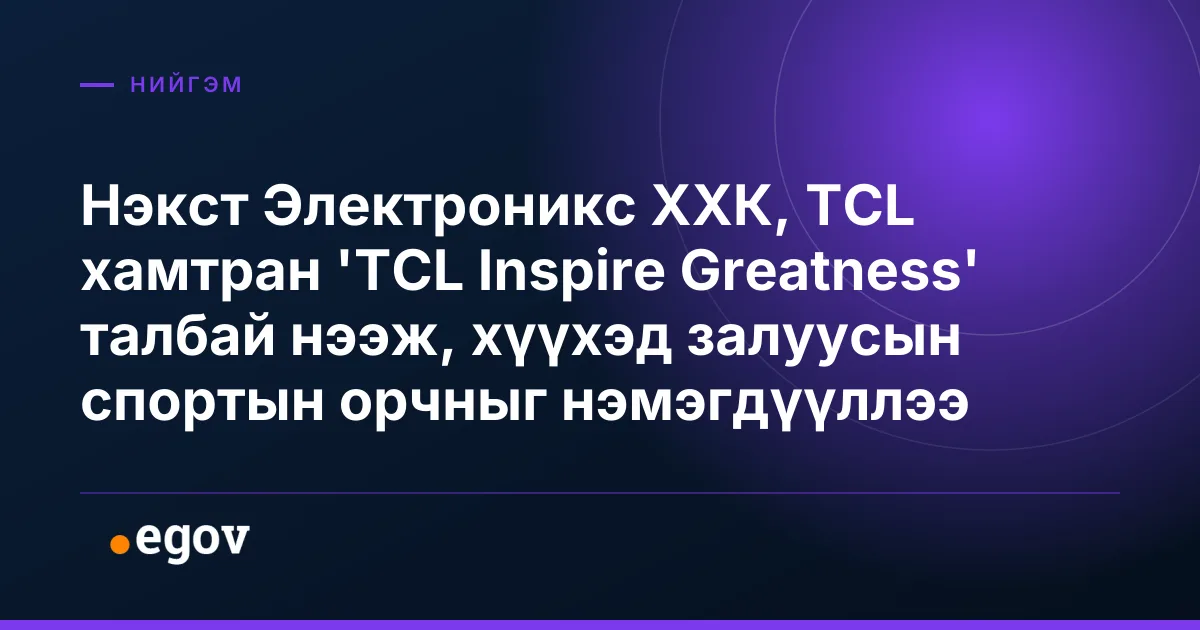 Нэкст Электроникс ХХК, TCL хамтран 'TCL Inspire Greatness' талбай нээж, хүүхэд залуусын спортын орчныг нэмэгдүүллээ