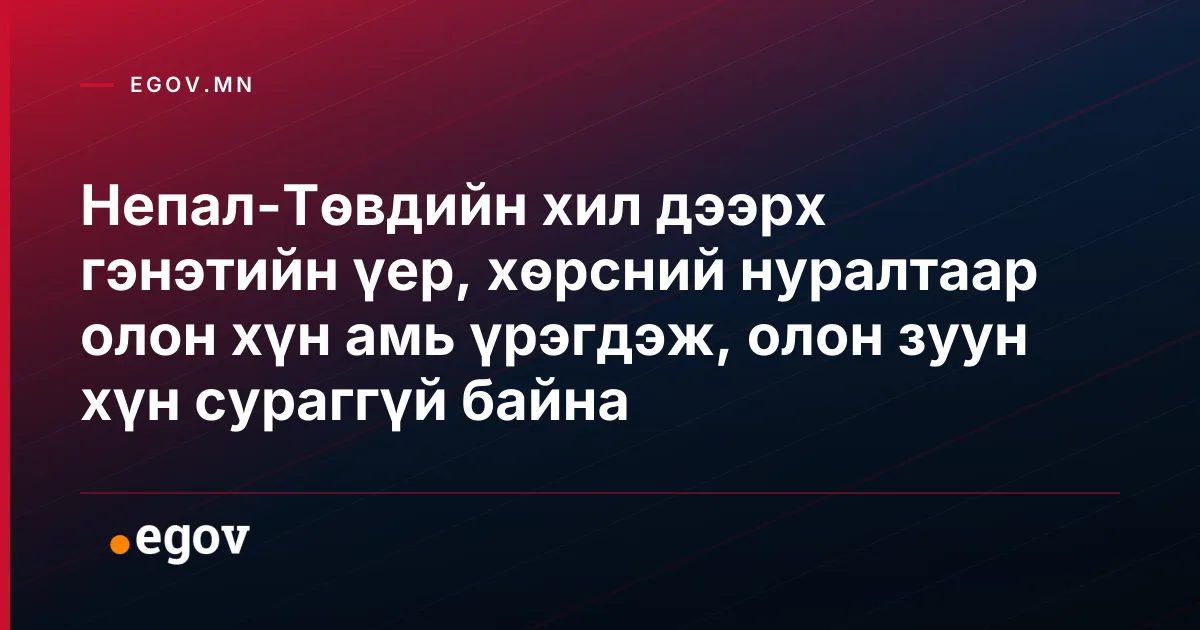 Непал-Төвдийн хил дээрх гэнэтийн үер, хөрсний нуралтаар олон хүн амь үрэгдэж, олон зуун хүн сураггүй байна