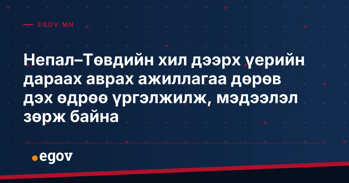 Непал–Төвдийн хил дээрх үерийн дараах аврах ажиллагаа дөрөв дэх өдрөө үргэлжилж, мэдээлэл зөрж байна