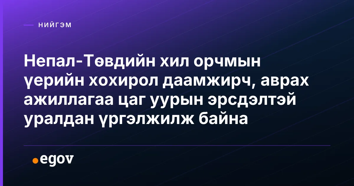 Непал-Төвдийн хил орчмын үерийн хохирол даамжирч, аврах ажиллагаа цаг уурын эрсдэлтэй уралдан үргэлжилж байна