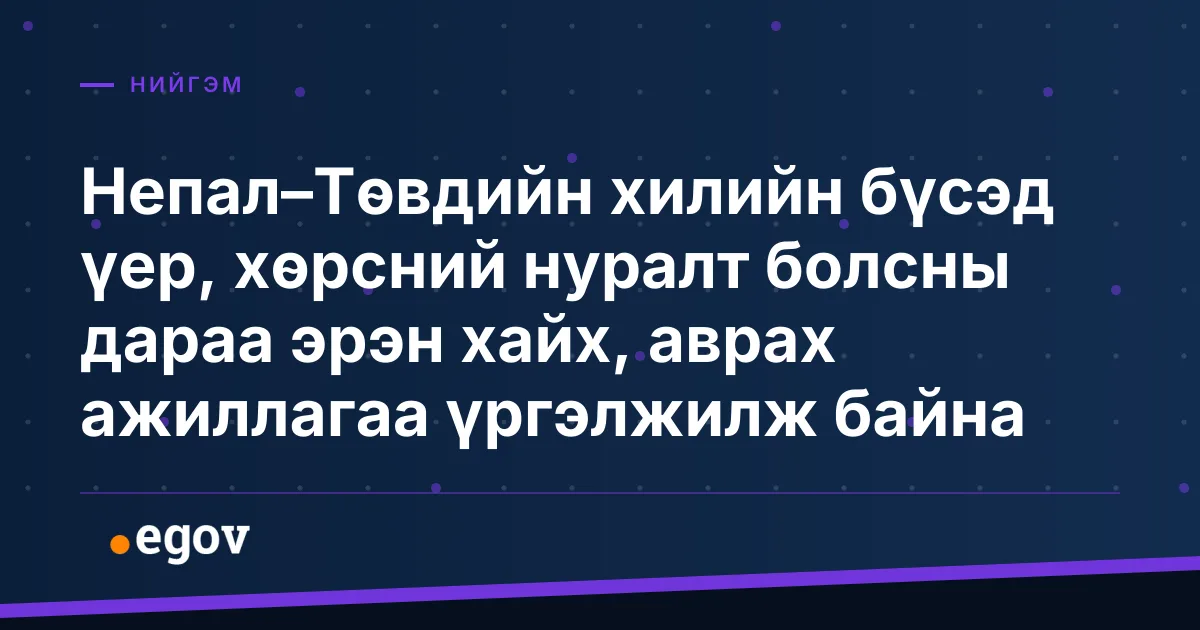 Непал–Төвдийн хилийн бүсэд үер, хөрсний нуралт болсны дараа эрэн хайх, аврах ажиллагаа үргэлжилж байна