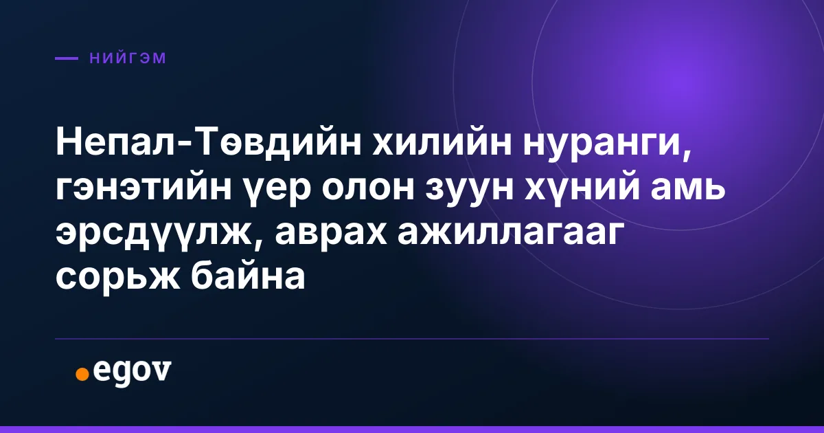 Непал-Төвдийн хилийн нуранги, гэнэтийн үер олон зуун хүний амь эрсдүүлж, аврах ажиллагааг сорьж байна