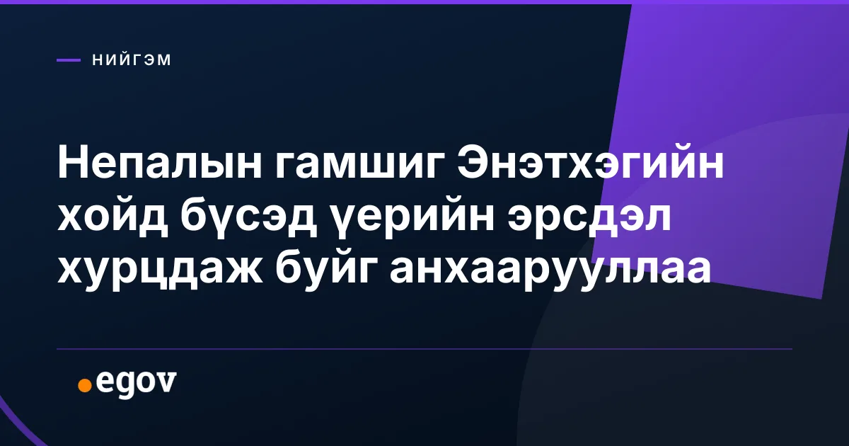 Непалын гамшиг Энэтхэгийн хойд бүсэд үерийн эрсдэл хурцдаж буйг анхаарууллаа