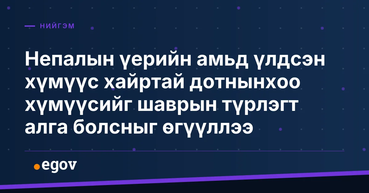 Непалын үерийн амьд үлдсэн хүмүүс хайртай дотнынхоо хүмүүсийг шаврын түрлэгт алга болсныг өгүүллээ