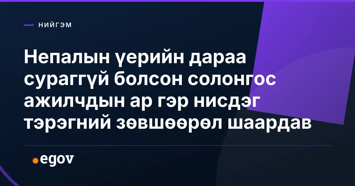 Непалын үерийн дараа сураггүй болсон солонгос ажилчдын ар гэр нисдэг тэрэгний зөвшөөрөл шаардав