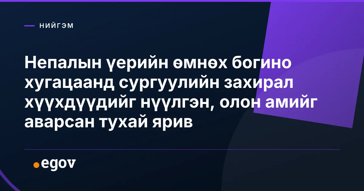 Непалын үерийн өмнөх богино хугацаанд сургуулийн захирал хүүхдүүдийг нүүлгэн, олон амийг аварсан тухай ярив