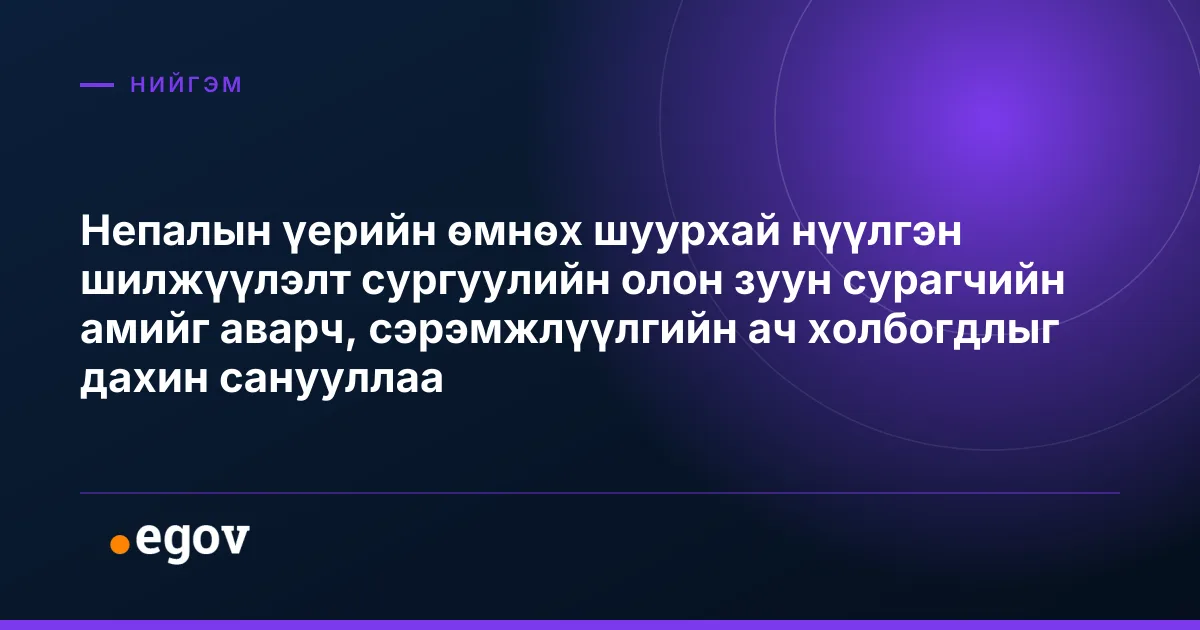 Непалын үерийн өмнөх шуурхай нүүлгэн шилжүүлэлт сургуулийн олон зуун сурагчийн амийг аварч, сэрэмжлүүлгийн ач холбогдлыг дахин санууллаа