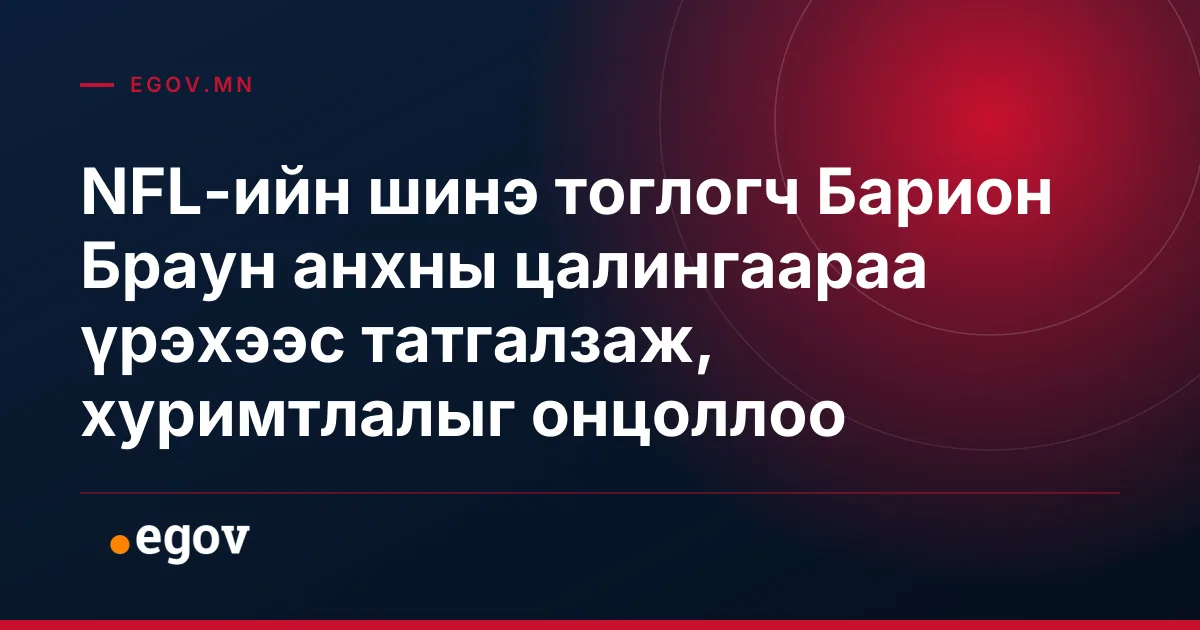 NFL-ийн шинэ тоглогч Барион Браун анхны цалингаараа үрэхээс татгалзаж, хуримтлалыг онцоллоо