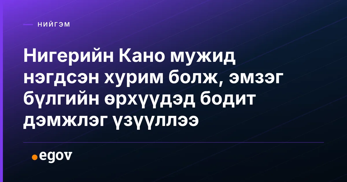 Нигерийн Кано мужид нэгдсэн хурим болж, эмзэг бүлгийн өрхүүдэд бодит дэмжлэг үзүүллээ