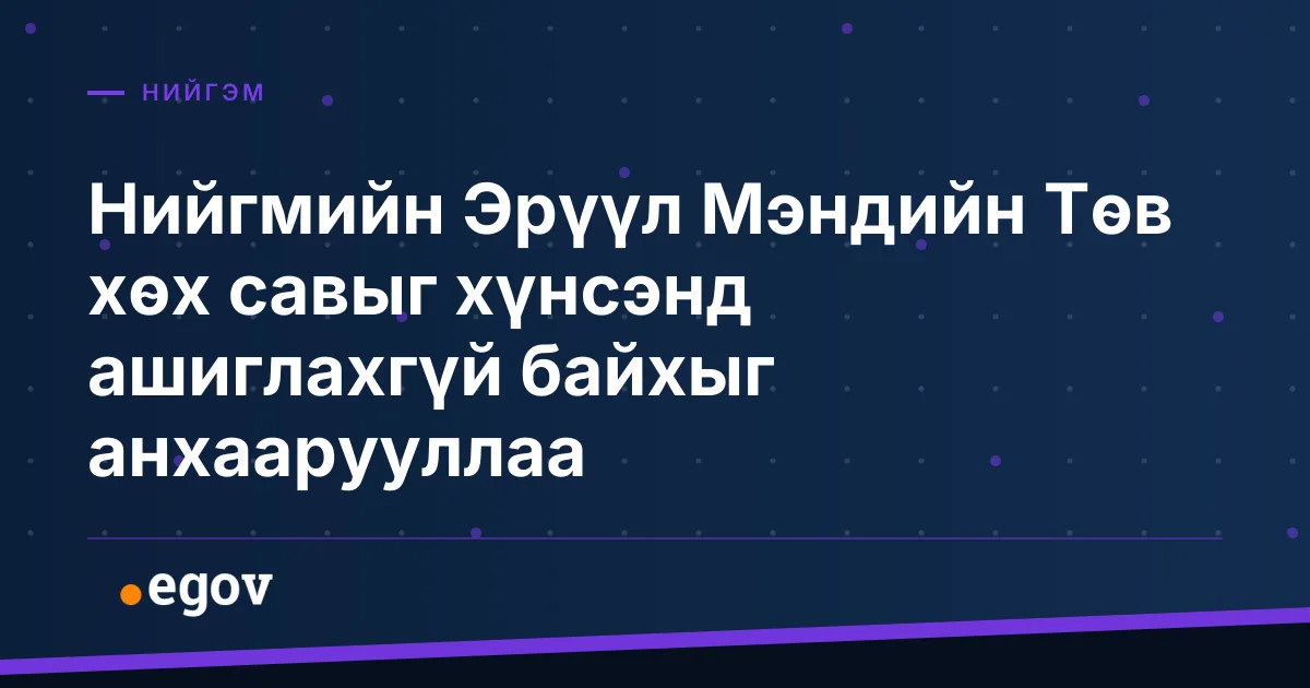 Нийгмийн Эрүүл Мэндийн Төв хөх савыг хүнсэнд ашиглахгүй байхыг анхаарууллаа