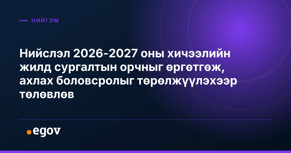 Нийслэл 2026-2027 оны хичээлийн жилд сургалтын орчныг өргөтгөж, ахлах боловсролыг төрөлжүүлэхээр төлөвлөв