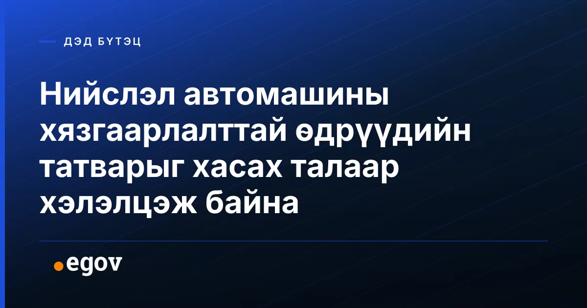 Нийслэл автомашины хязгаарлалттай өдрүүдийн татварыг хасах талаар хэлэлцэж байна