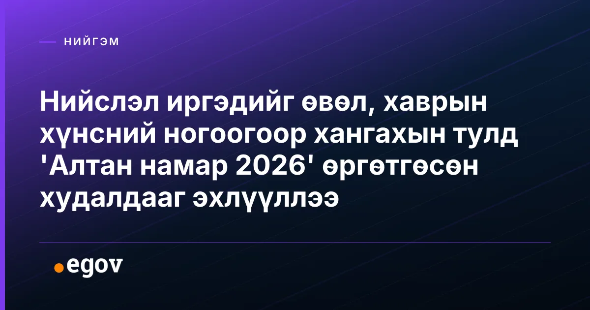 Нийслэл иргэдийг өвөл, хаврын хүнсний ногоогоор хангахын тулд 'Алтан намар 2026' өргөтгөсөн худалдааг эхлүүллээ
