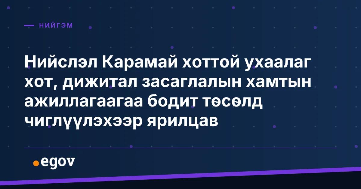 Нийслэл Карамай хоттой ухаалаг хот, дижитал засаглалын хамтын ажиллагаагаа бодит төсөлд чиглүүлэхээр ярилцав