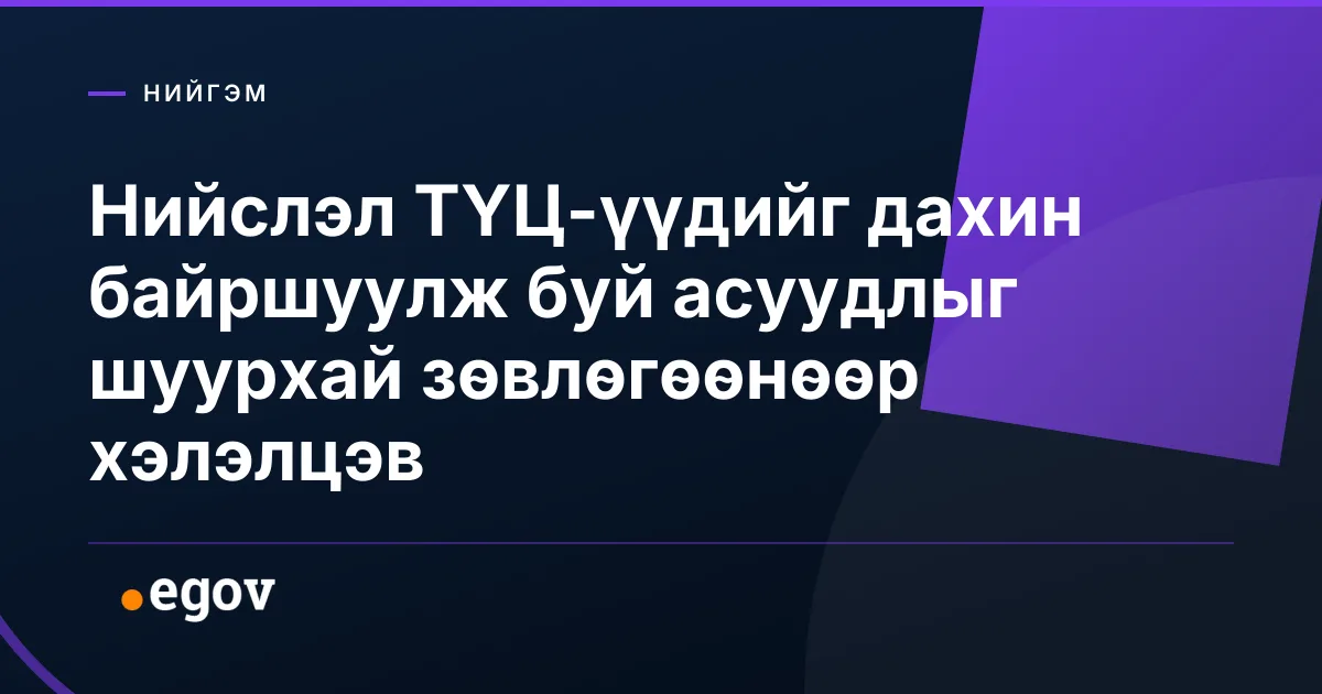 Нийслэл ТҮЦ-үүдийг дахин байршуулж буй асуудлыг шуурхай зөвлөгөөнөөр хэлэлцэв