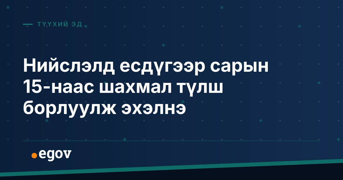 Нийслэлд есдүгээр сарын 15-наас шахмал түлш борлуулж эхэлнэ