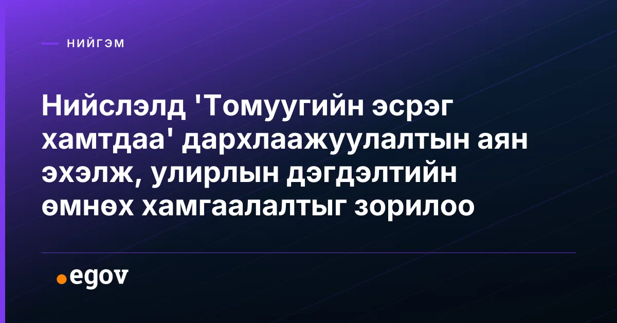Нийслэлд 'Томуугийн эсрэг хамтдаа' дархлаажуулалтын аян эхэлж, улирлын дэгдэлтийн өмнөх хамгаалалтыг зорилоо