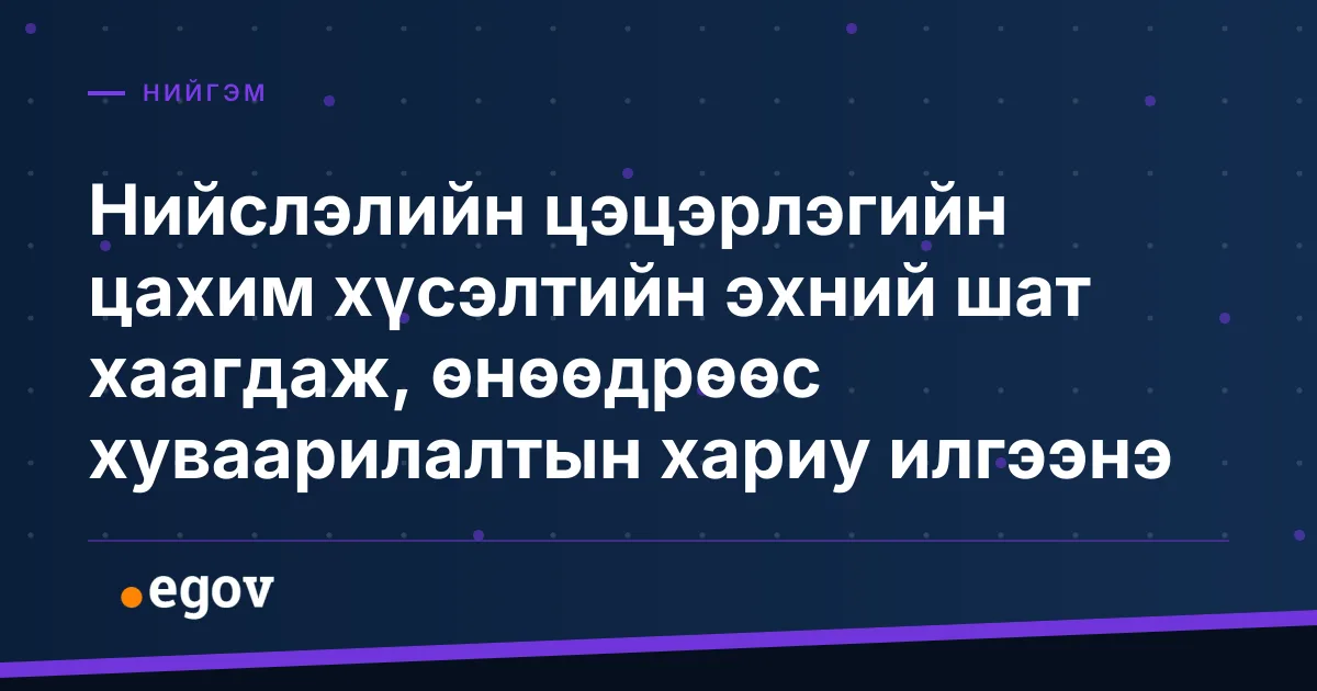 Нийслэлийн цэцэрлэгийн цахим хүсэлтийн эхний шат хаагдаж, өнөөдрөөс хуваарилалтын хариу илгээнэ