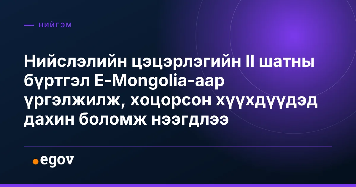 Нийслэлийн цэцэрлэгийн II шатны бүртгэл E-Mongolia-аар үргэлжилж, хоцорсон хүүхдүүдэд дахин боломж нээгдлээ