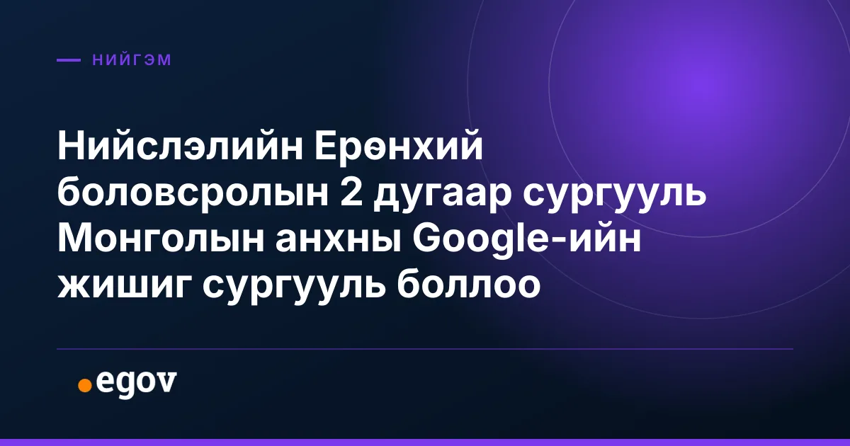 Нийслэлийн Ерөнхий боловсролын 2 дугаар сургууль Монголын анхны Google-ийн жишиг сургууль боллоо